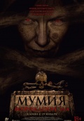 Мумия. Возрождение зла