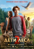 Дети леса 2