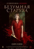 Безумная старуха