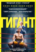 Гигант