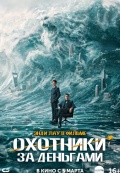 Охотники за деньгами