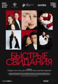 Быстрые свидания (TheatreHD)