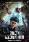 Спасти бессмертного Спасти бессмертного