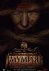 Мумия. Возрождение зла