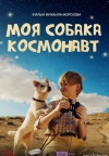 Моя собака – космонавт