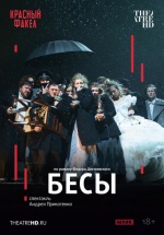 Красный Факел: Бесы (TheatreHD) (Demons)