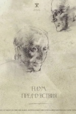 Наум. Предчувствия