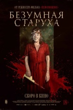 Безумная старуха (Vieja loca)