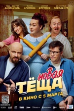 Новая тёща Новая тёща