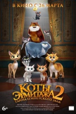 Коты Эрмитажа 2. Тайна египетского зала