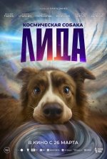 Космическая собака Лида Космическая собака Лида