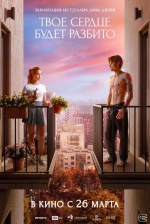 Твое сердце будет разбито Твое сердце будет разбито