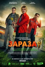 Зараза (Cold Storage)