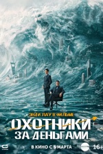 Охотники за деньгами (Lie jin you xi)