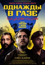 Однажды в Газе (Once Upon a Time in Gaza) Однажды в Газе (Once Upon a Time in Gaza)