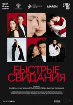 Быстрые свидания (TheatreHD) (Speed Dating)
