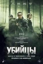 Убийцы (Kill)