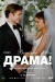 Вот это драма! (The Drama)