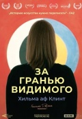 Хильма аф Клинт: За гранью видимого