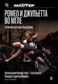 Малый драматический театр - Театр Европы: Ромео и Джульетта во мгле (TheatreHD)