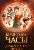 Волшебные часы и заклинатель времени