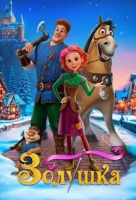 Золушка. Тайна трёх желаний