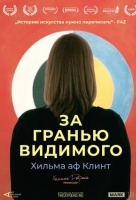 Хильма аф Клинт: За гранью видимого