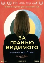 Хильма аф Клинт: За гранью видимого (Jenseits des Sichtbaren - Hilma af Klint)