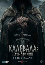 Калевала: первый викинг (Kalevala: Kullervon tarina)