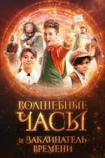 Волшебные часы и заклинатель времени (Gato Galactico e o Feitiço do Tempo)