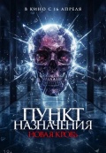 Пункт назначения. Новая кровь