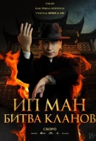 Ип Ман: Битва кланов