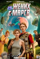 Жених с Марса