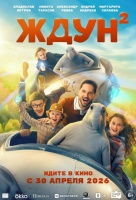 Ждун 2