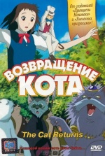 Возвращение кота (Neko no ongaeshi)