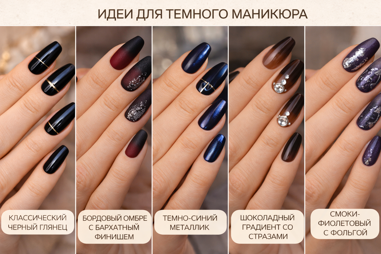 Варианты темного маникюра