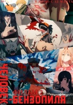 Человек-бензопила. Фильм 2 (Chainsaw Man Soushuuhen) Человек-бензопила. Фильм 2 (Chainsaw Man Soushuuhen)