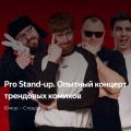 Опытный концерт трендовых комиков \ Опытный концерт трендовых комиков \
