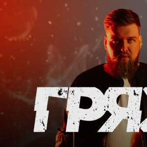 Концерт группы "Грязь"