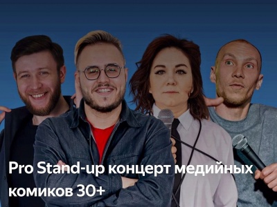 Фото PRO standup концерт 30+ Медийных комиков