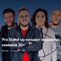 PRO standup концерт 30+ Медийных комиков PRO standup концерт 30+ Медийных комиков