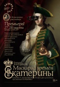 Маскарад времён Екатерины