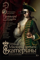 Маскарад времён Екатерины