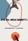 Кто вы, мсье Шмитт?