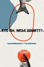 Кто вы, мсье Шмитт?