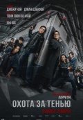 Охота за тенью