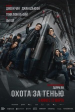 Охота за тенью (Bu feng zhui ying)