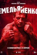 Емельяненко