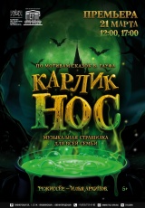 Карлик Нос