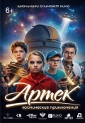 Артек. Космические приключения